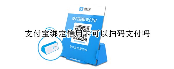 支付宝绑定信用卡可以扫码支付吗