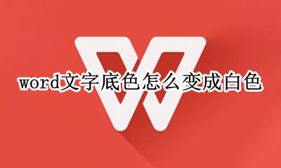word文字底色怎么变成白色 怎么把word的底色变成白色