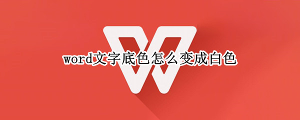 word文字底色怎么变成白色