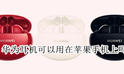 华为耳机可以用在苹果手机上吗 苹果手机的耳机可以用在华为手机上吗