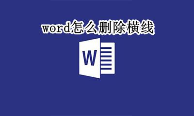 word怎么删除横线 word怎么删除页眉的横线