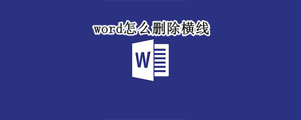 word怎么删除横线