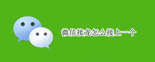 微信接龙怎么接上一个