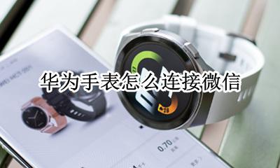 华为手表怎么连接微信 怎么设置微信提醒