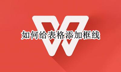 如何给表格添加框线 怎样给表格添加框线