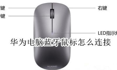 华为电脑蓝牙鼠标怎么连接 华为蓝牙无线鼠标怎么连接电脑