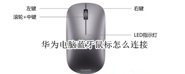 华为电脑蓝牙鼠标怎么连接