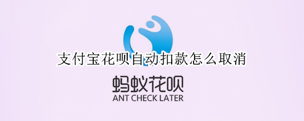 支付宝花呗自动扣款怎么取消