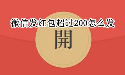 微信发红包超过200怎么发 微信发红包200以上怎么发
