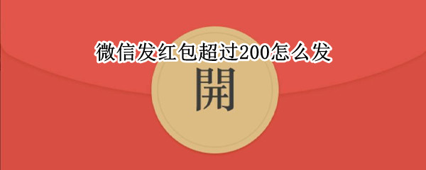 微信发红包超过200怎么发