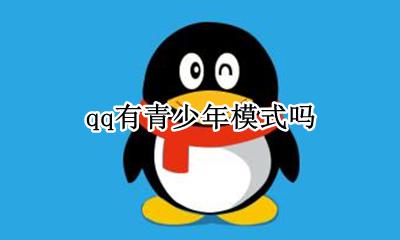 qq有青少年模式吗 qq青少年模式有啥用