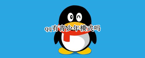 qq有青少年模式吗