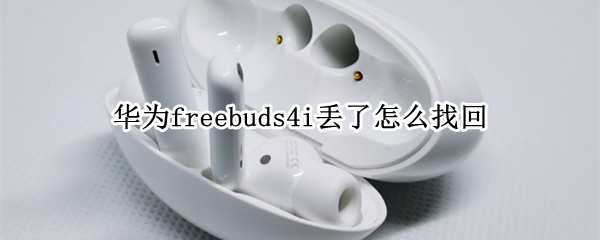 华为freebuds4i丢了怎么找回