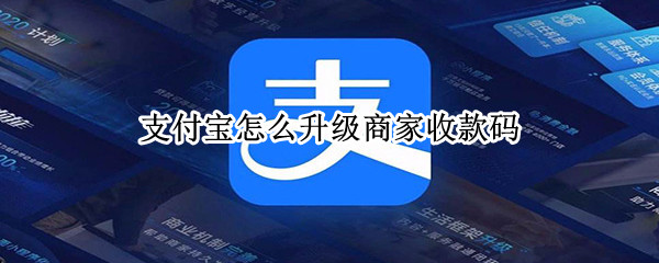 支付宝怎么升级商家收款码