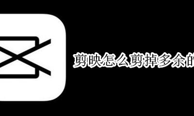 剪映怎么剪掉多余的音乐 如何剪辑多余的音乐