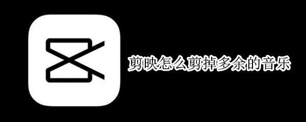 剪映怎么剪掉多余的音乐