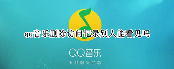 qq音乐删除访问记录别人能看见吗