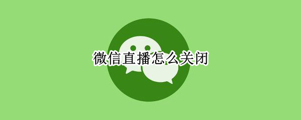 微信直播怎么关闭