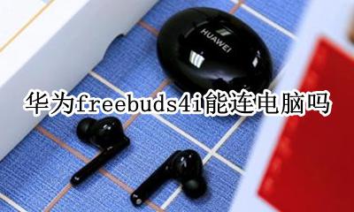 华为freebuds4i能连电脑吗 华为freebudspro可以连接电脑吗
