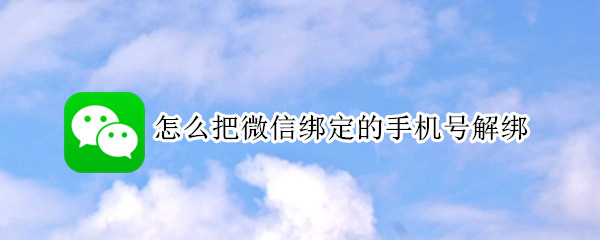 怎么把微信绑定的手机号解绑