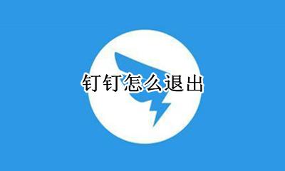 钉钉怎么退出 在哪退出
