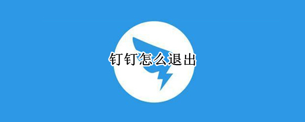 钉钉怎么退出