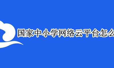 国家中小学网络云平台怎么注册 国家中小学网络云平台怎么登录