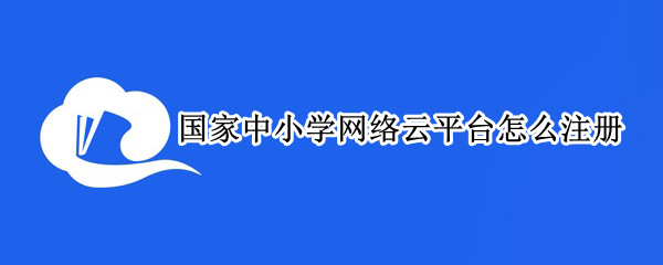 国家中小学网络云平台怎么注册