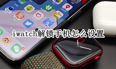 iwatch怎么锁定 iwatch解锁手机怎么设置