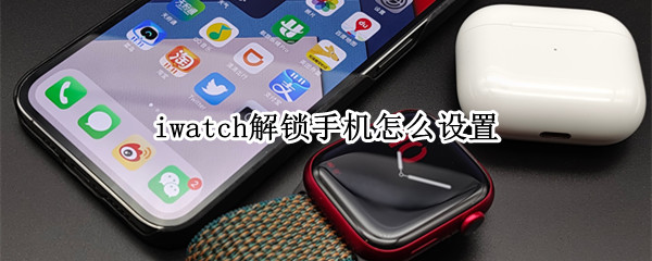 iwatch解锁手机怎么设置