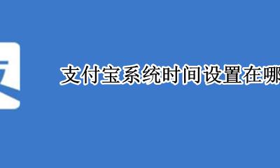 支付宝系统时间设置在哪里 支付宝到账时间设置在哪里