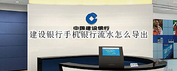 建设银行手机银行流水怎么导出