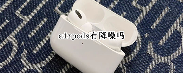 airpods有降噪吗
