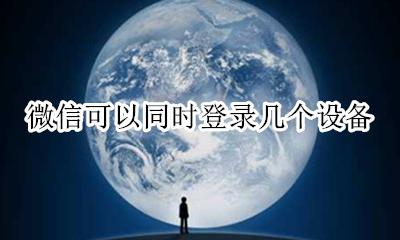 微信可以多个设备登录 微信可以同时登录几个设备