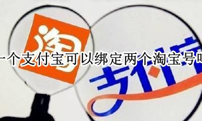 一个支付宝可以绑定两个淘宝号吗 一个支付宝怎样同时绑两个淘宝号