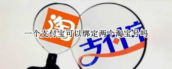 一个支付宝可以绑定两个淘宝号吗