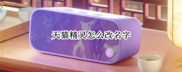 天猫精灵怎么改名字