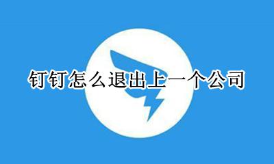 钉钉怎么退出上一个公司 钉钉如何从一个公司退出