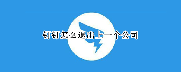 钉钉怎么退出上一个公司