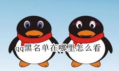 qq黑名单在哪里怎么看 qq怎么看我的黑名单有谁