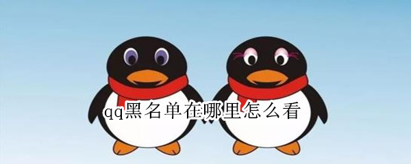 qq黑名单在哪里怎么看