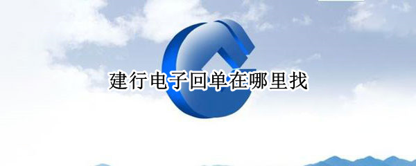 建行电子回单在哪里找