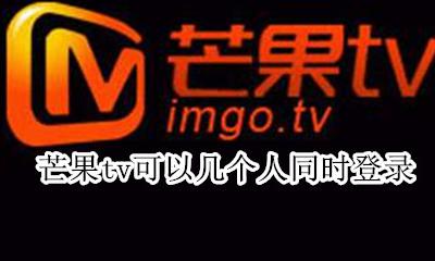 芒果tv可以几个人同时登录 芒果tv会员可以几个人同时登录