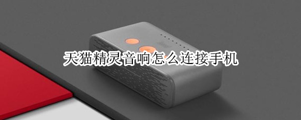 天猫精灵音响怎么连接手机