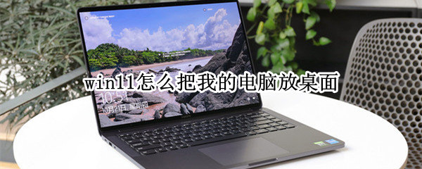 win11怎么把我的电脑放桌面