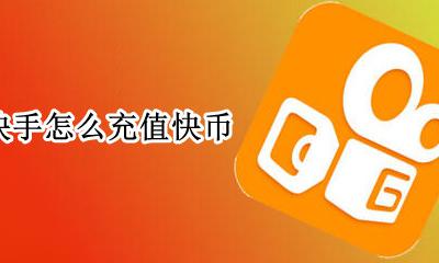 快手怎么充值快币 苹果手机怎么充值快币