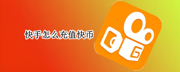 快手怎么充值快币
