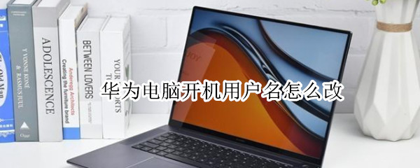 华为电脑开机用户名怎么改