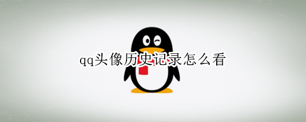 qq头像历史记录怎么看
