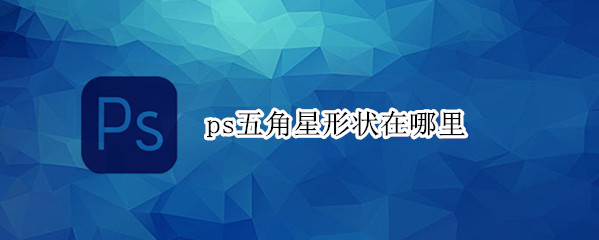 ps五角星形状在哪里